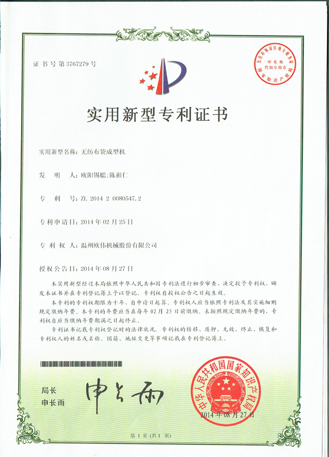 立體一次成型機(jī)專利證書